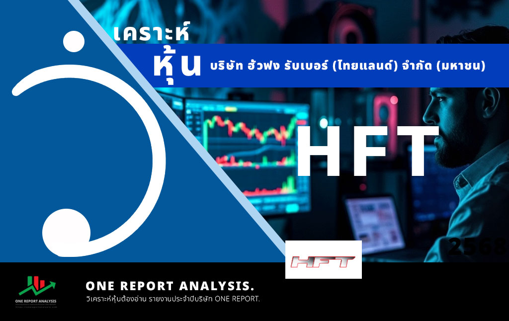 วิเคราะห์ หุ้น HFT บริษัท ฮั้วฟง รับเบอร์ (ไทยแลนด์) จำกัด (มหาชน)