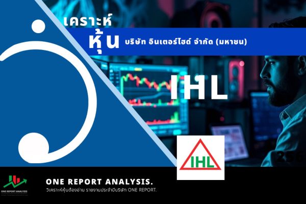 วิเคราะห์ หุ้น IHL บริษัท อินเตอร์ไฮด์ จำกัด (มหาชน)