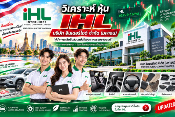 วิเคราะห์ หุ้น IHL บริษัท อินเตอร์ไฮด์ จำกัด (มหาชน)