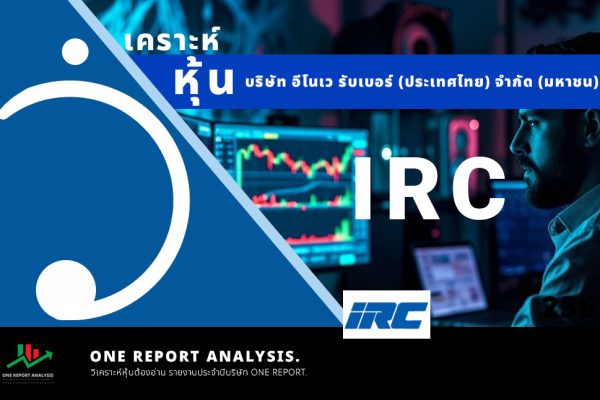 วิเคราะห์ หุ้น IRC บริษัท อีโนเว รับเบอร์ (ประเทศไทย) จำกัด (มหาชน)