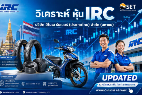วิเคราะห์ หุ้น IRC บริษัท อีโนเว รับเบอร์ (ประเทศไทย) จำกัด (มหาชน)