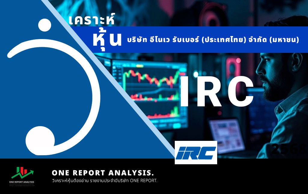 วิเคราะห์ หุ้น IRC บริษัท อีโนเว รับเบอร์ (ประเทศไทย) จำกัด (มหาชน)