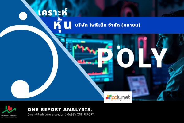 วิเคราะห์ หุ้น POLY บริษัท โพลีเน็ต จำกัด (มหาชน)
