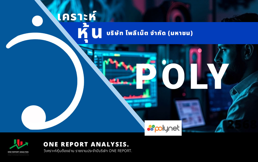 วิเคราะห์ หุ้น POLY บริษัท โพลีเน็ต จำกัด (มหาชน)