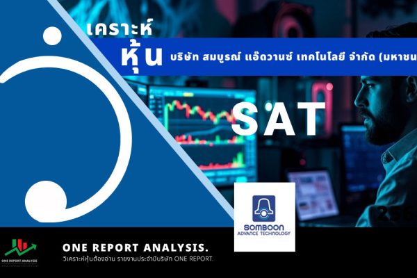 วิเคราะห์ หุ้น SAT บริษัท สมบูรณ์ แอ๊ดวานซ์ เทคโนโลยี จำกัด (มหาชน)