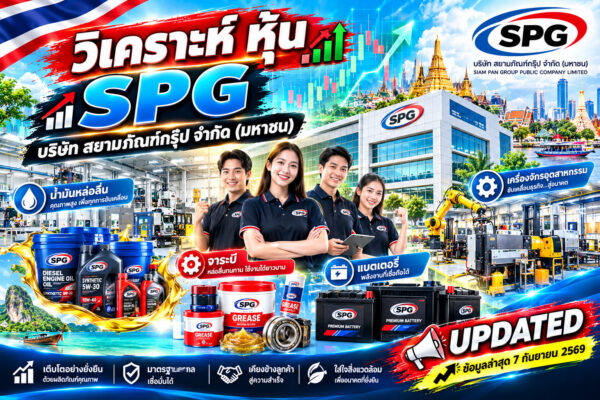 วิเคราะห์ หุ้น SPG บริษัท สยามภัณฑ์กรุ๊ป จำกัด (มหาชน)