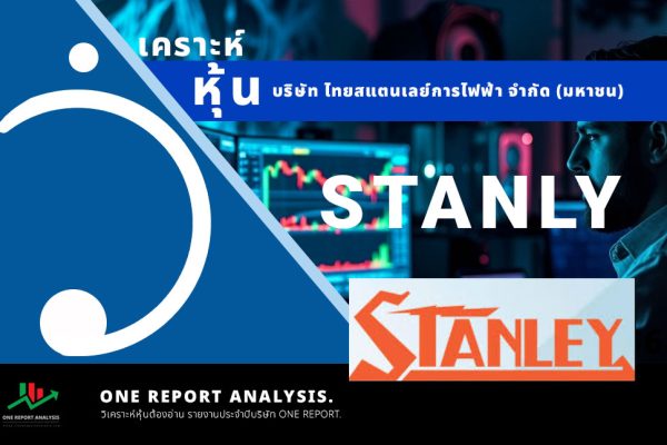 วิเคราะห์ หุ้น STANLY บริษัท ไทยสแตนเลย์การไฟฟ้า จำกัด (มหาชน)