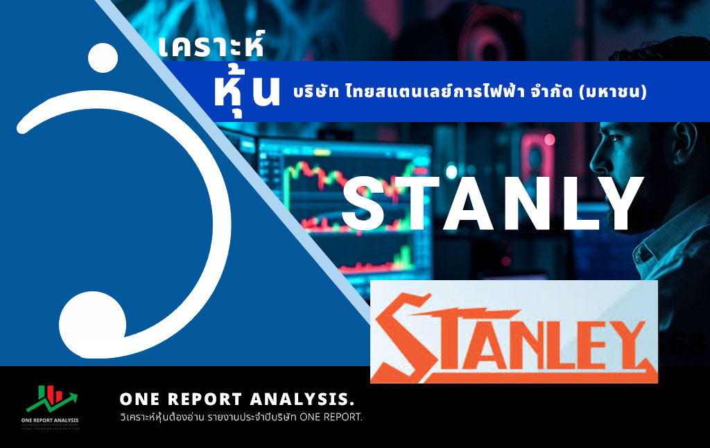 วิเคราะห์ หุ้น STANLY บริษัท ไทยสแตนเลย์การไฟฟ้า จำกัด (มหาชน)