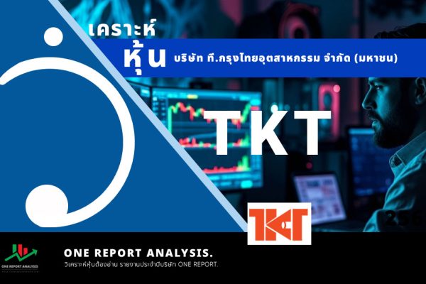 วิเคราะห์ หุ้น TKT บริษัท ที.กรุงไทยอุตสาหกรรม จำกัด (มหาชน)