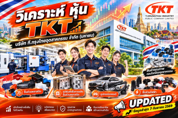 วิเคราะห์ หุ้น TKT บริษัท ที.กรุงไทยอุตสาหกรรม จำกัด (มหาชน)