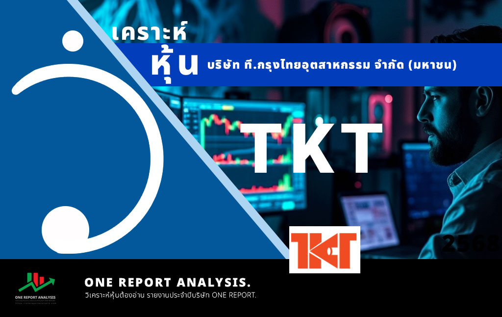 วิเคราะห์ หุ้น TKT บริษัท ที.กรุงไทยอุตสาหกรรม จำกัด (มหาชน)