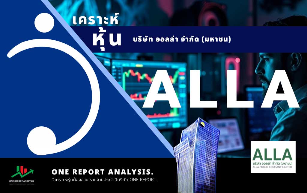 วิเคราะห์ หุ้น ALLA บริษัท ออลล่า จำกัด (มหาชน)