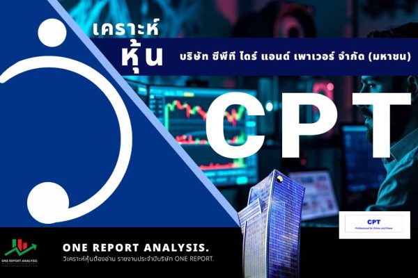 วิเคราะห์ หุ้น CPT บริษัท ซีพีที ไดร์ แอนด์ เพาเวอร์ จำกัด (มหาชน)