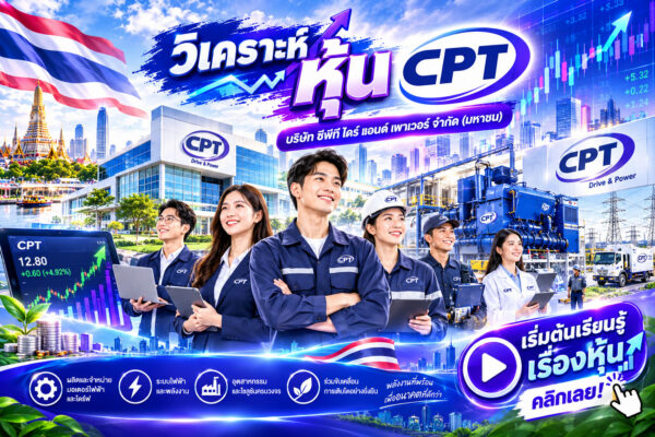 วิเคราะห์ หุ้น CPT บริษัท ซีพีที ไดร์ แอนด์ เพาเวอร์ จำกัด (มหาชน)