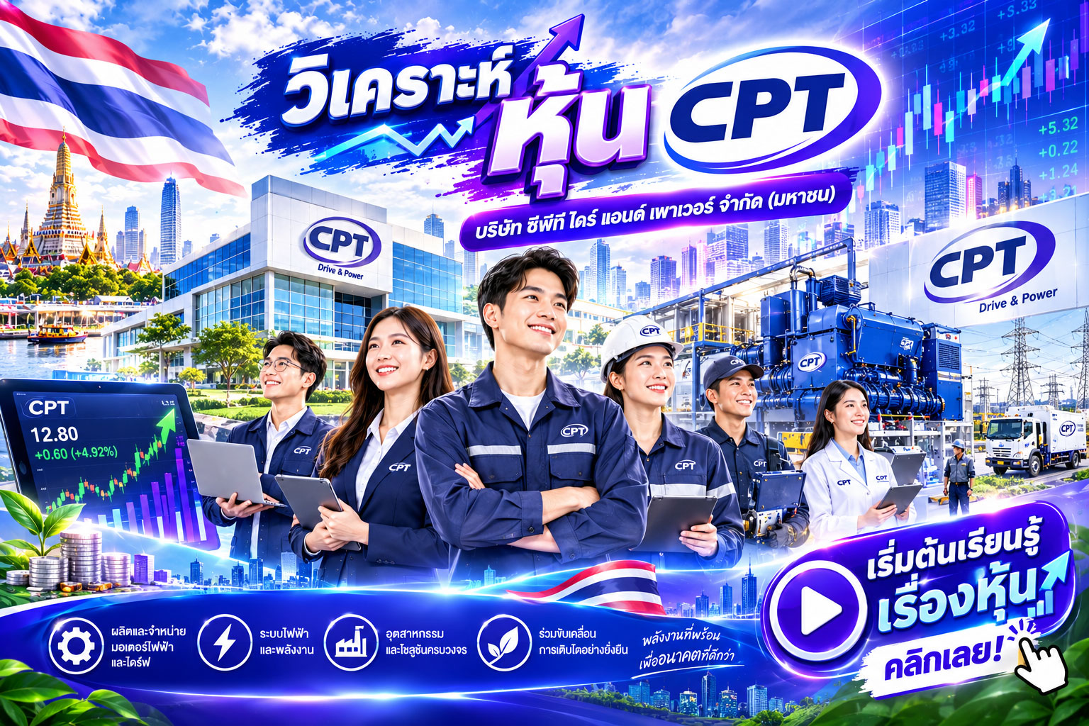 วิเคราะห์ หุ้น CPT บริษัท ซีพีที ไดร์ แอนด์ เพาเวอร์ จำกัด (มหาชน)