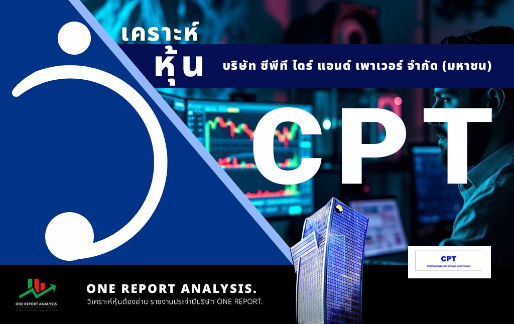 วิเคราะห์ หุ้น CPT บริษัท ซีพีที ไดร์ แอนด์ เพาเวอร์ จำกัด (มหาชน)