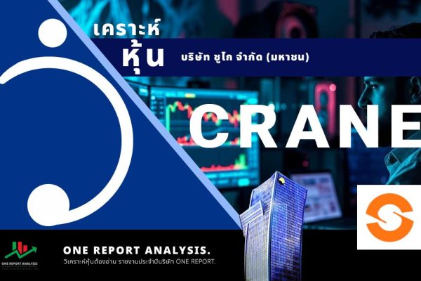 วิเคราะห์ หุ้น CRANE บริษัท ชูไก จำกัด (มหาชน)