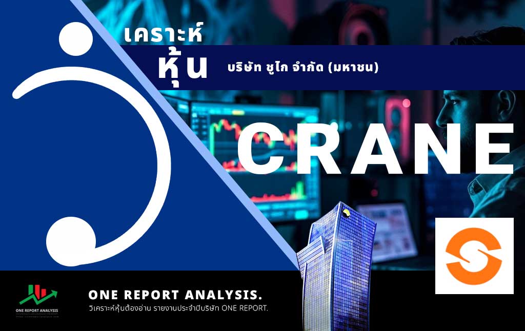 วิเคราะห์ หุ้น CRANE บริษัท ชูไก จำกัด (มหาชน)