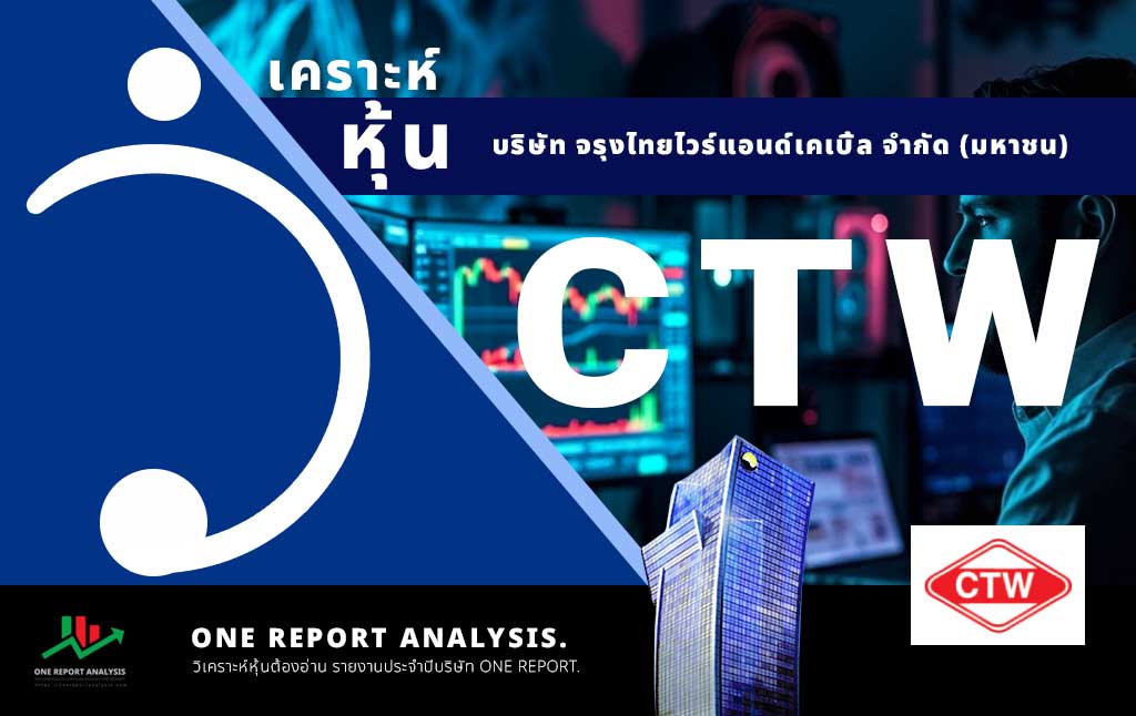 วิเคราะห์ หุ้น CTW บริษัท จรุงไทยไวร์แอนด์เคเบิ้ล จำกัด (มหาชน)