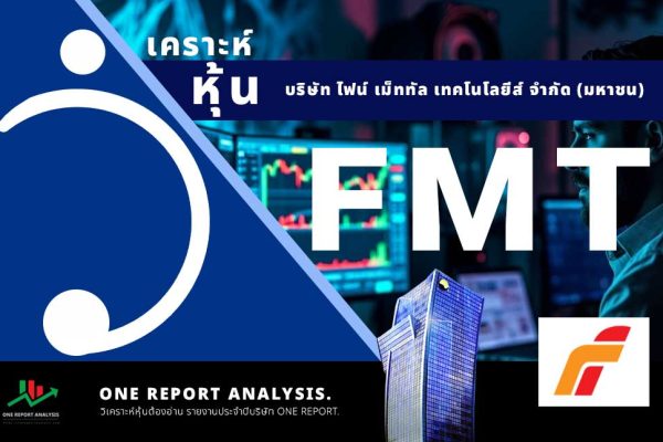 วิเคราะห์ หุ้น FMT บริษัท ไฟน์ เม็ททัล เทคโนโลยีส์ จำกัด (มหาชน)
