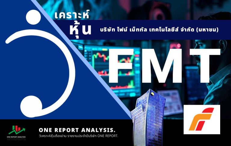 วิเคราะห์ หุ้น FMT บริษัท ไฟน์ เม็ททัล เทคโนโลยีส์ จำกัด (มหาชน).