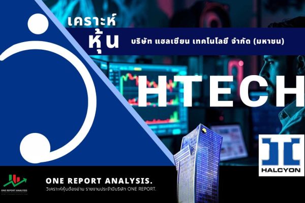วิเคราะห์ หุ้น HTECH บริษัท แฮลเซี่ยน เทคโนโลยี่ จำกัด (มหาชน)