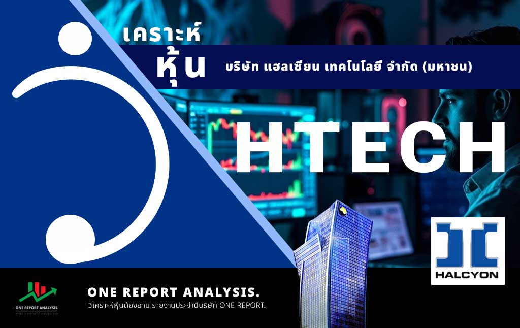 วิเคราะห์ หุ้น HTECH บริษัท แฮลเซี่ยน เทคโนโลยี่ จำกัด (มหาชน)