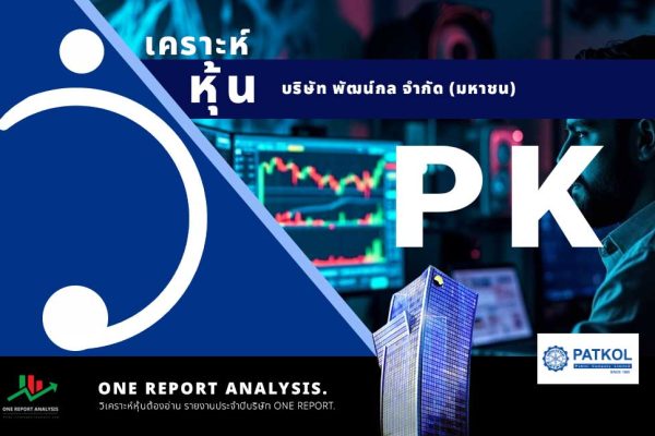 วิเคราะห์ หุ้น PK บริษัท พัฒน์กล จำกัด (มหาชน)
