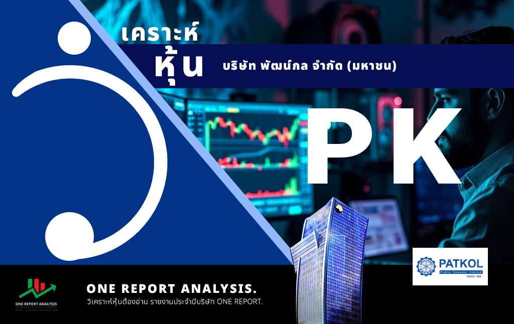 วิเคราะห์ หุ้น PK บริษัท พัฒน์กล จำกัด (มหาชน)