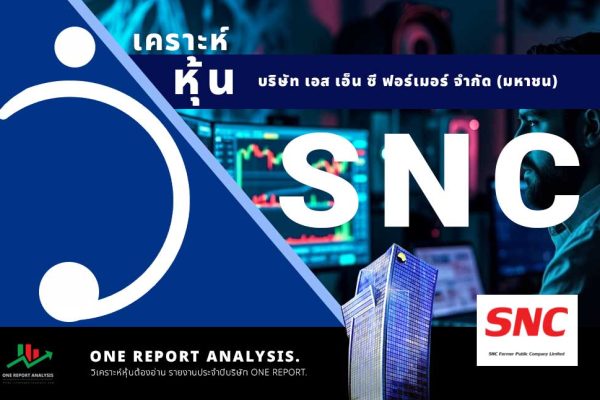 วิเคราะห์ หุ้น SNC บริษัท เอส เอ็น ซี ฟอร์เมอร์ จำกัด (มหาชน)