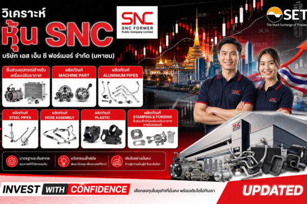 วิเคราะห์ หุ้น SNC บริษัท เอส เอ็น ซี ฟอร์เมอร์ จำกัด (มหาชน)