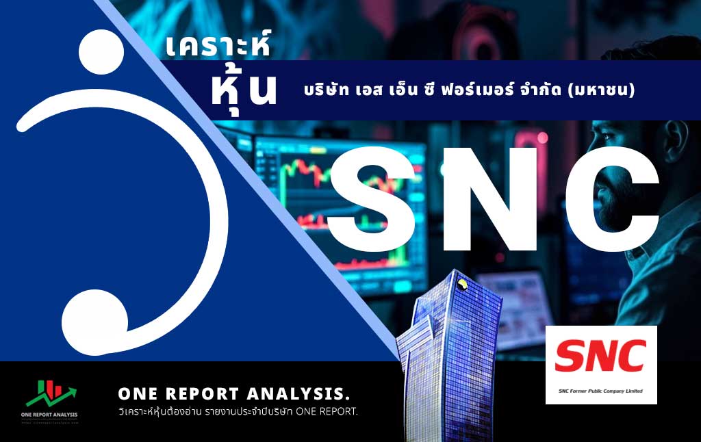 วิเคราะห์ หุ้น SNC บริษัท เอส เอ็น ซี ฟอร์เมอร์ จำกัด (มหาชน)