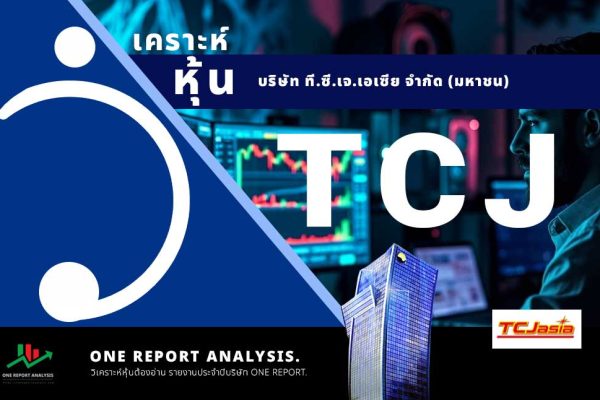 วิเคราะห์ หุ้น TCJ บริษัท ที.ซี.เจ.เอเซีย จำกัด (มหาชน)