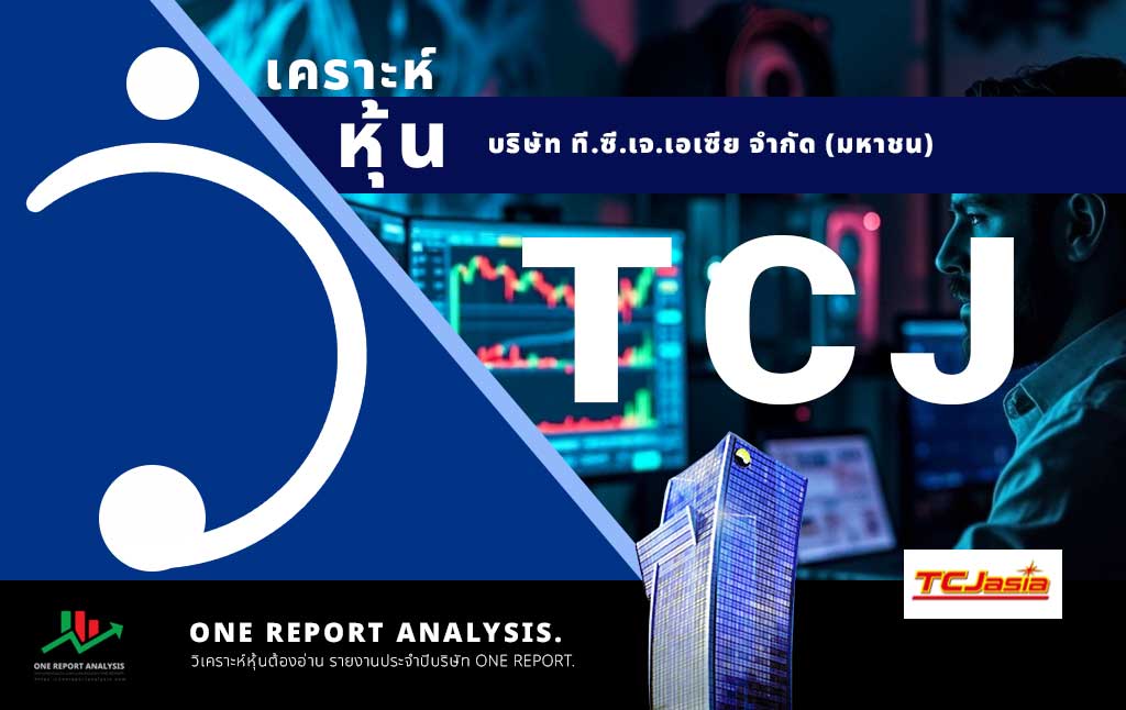 วิเคราะห์ หุ้น TCJ บริษัท ที.ซี.เจ.เอเซีย จำกัด (มหาชน)