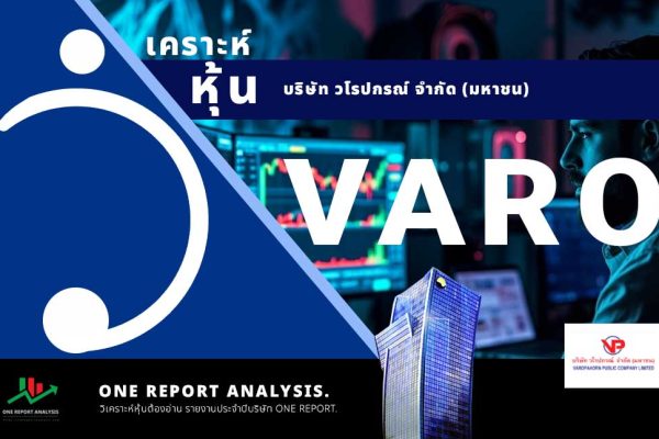 วิเคราะห์ หุ้น VARO บริษัท วโรปกรณ์ จำกัด (มหาชน)
