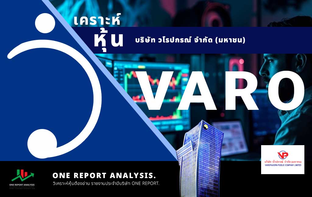 วิเคราะห์ หุ้น VARO บริษัท วโรปกรณ์ จำกัด (มหาชน)