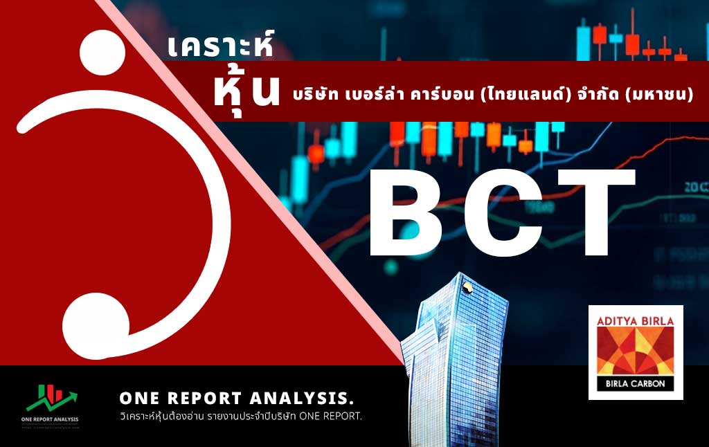 วิเคราะห์ หุ้น BCT บริษัท เบอร์ล่า คาร์บอน (ไทยแลนด์) จำกัด (มหาชน)