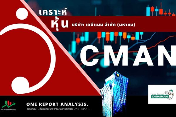 วิเคราะห์ หุ้น CMAN บริษัท เคมีแมน จำกัด (มหาชน)