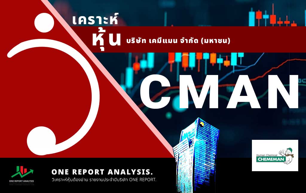 วิเคราะห์ หุ้น CMAN บริษัท เคมีแมน จำกัด (มหาชน)