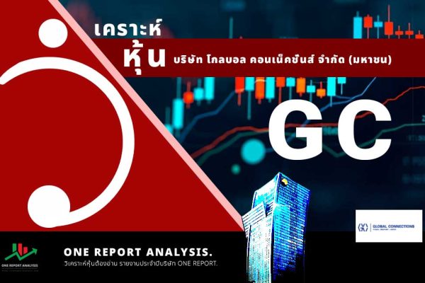 วิเคราะห์ หุ้น GC บริษัท โกลบอล คอนเน็คชั่นส์ จำกัด (มหาชน)