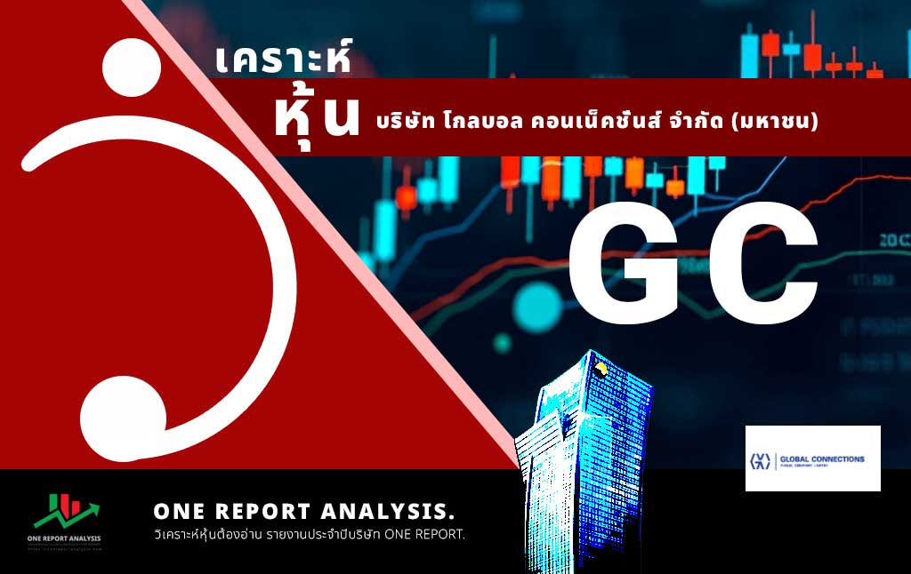 วิเคราะห์ หุ้น GC บริษัท โกลบอล คอนเน็คชั่นส์ จำกัด (มหาชน)