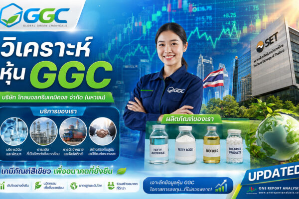 วิเคราะห์ หุ้น GGC บริษัท โกลบอลกรีนเคมิคอล จำกัด (มหาชน)
