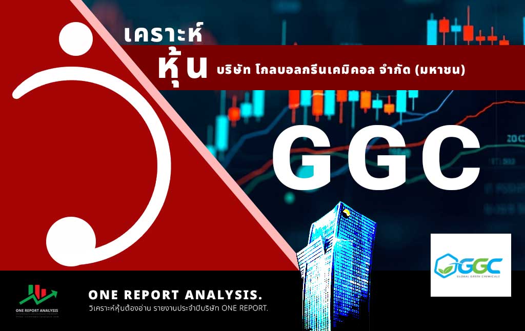วิเคราะห์ หุ้น GGC บริษัท โกลบอลกรีนเคมิคอล จำกัด (มหาชน)
