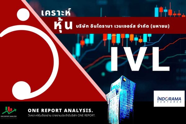 วิเคราะห์ หุ้น IVL บริษัท อินโดรามา เวนเจอร์ส จำกัด (มหาชน)