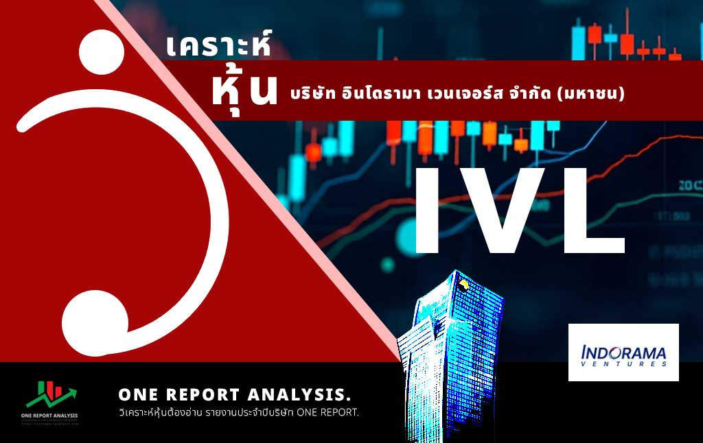 วิเคราะห์ หุ้น IVL บริษัท อินโดรามา เวนเจอร์ส จำกัด (มหาชน)