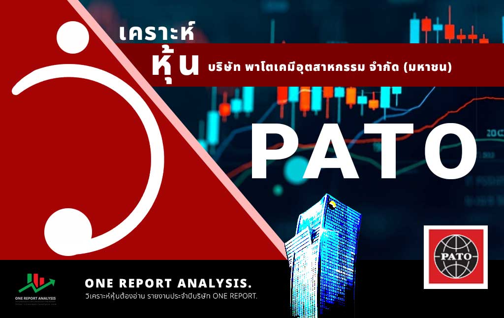 วิเคราะห์ หุ้น PATO บริษัท พาโตเคมีอุตสาหกรรม จำกัด (มหาชน)