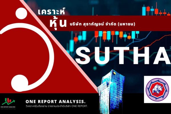 วิเคราะห์ หุ้น SUTHA บริษัท สุธากัญจน์ จำกัด (มหาชน)
