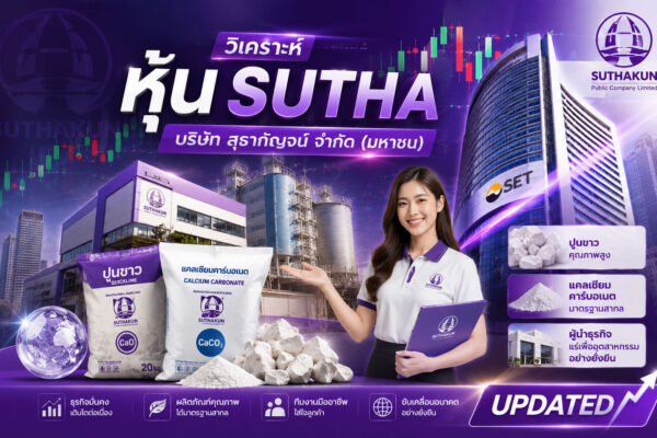 วิเคราะห์ หุ้น SUTHA บริษัท สุธากัญจน์ จำกัด (มหาชน)