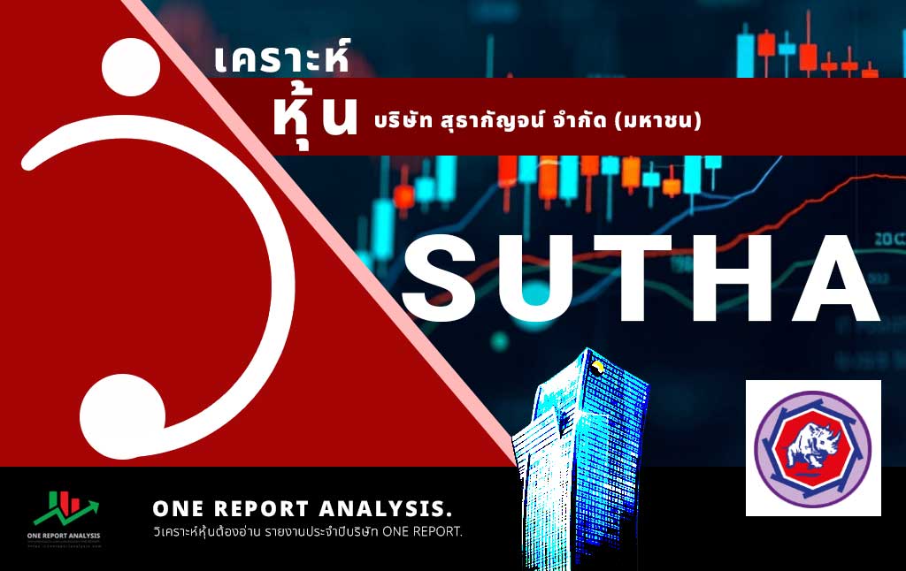 วิเคราะห์ หุ้น SUTHA บริษัท สุธากัญจน์ จำกัด (มหาชน)