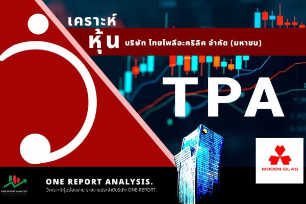 วิเคราะห์ หุ้น TPA บริษัท ไทยโพลีอะคริลิค จำกัด (มหาชน)